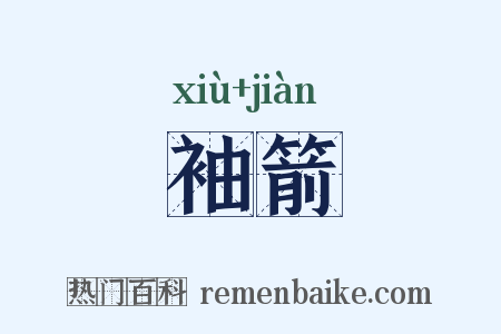 袖箭是什么意思的图片